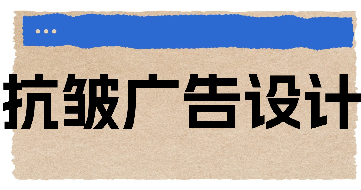 抗皱广告设计
