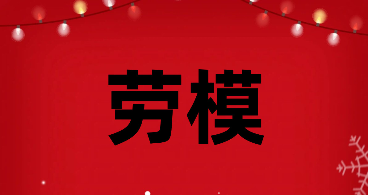 劳模