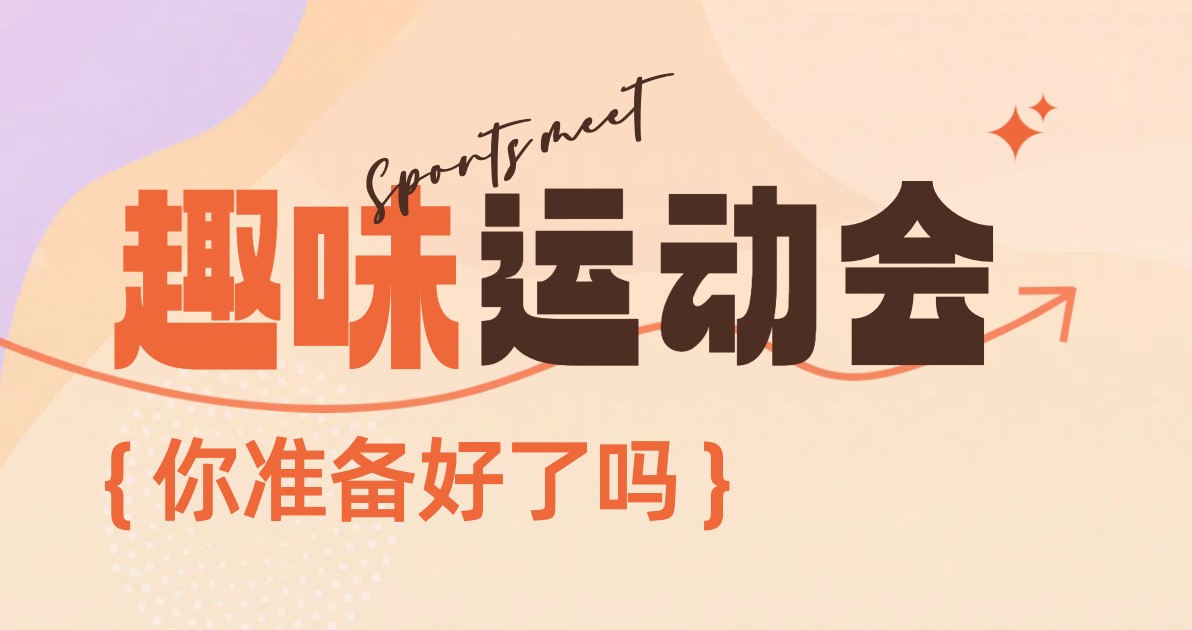 趣味运动会海报