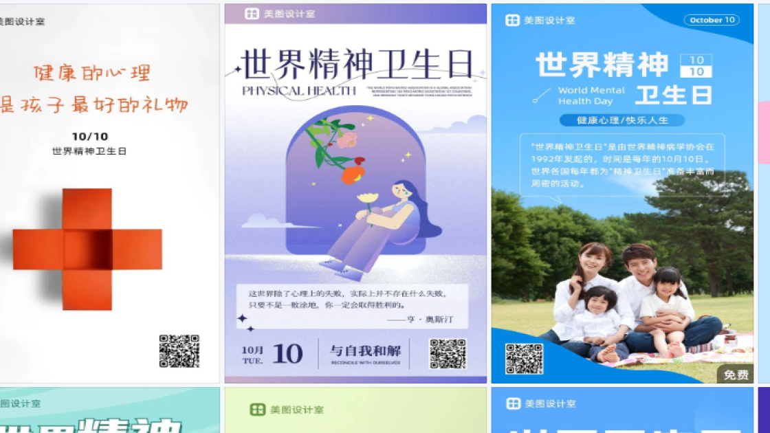 世界精神卫生日热门模板