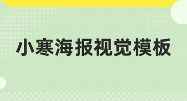 小寒海报视觉模板合集，一键生成节气专属设计，告别灵感枯竭