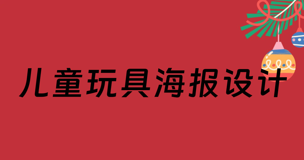 儿童玩具海报设计
