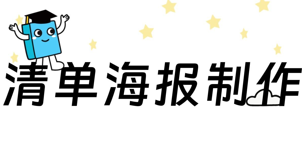 清单海报制作