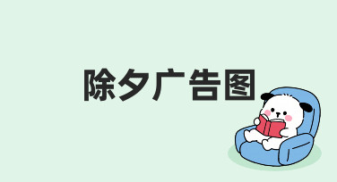 除夕广告图设计指南：用模板快速打造节日氛围海报