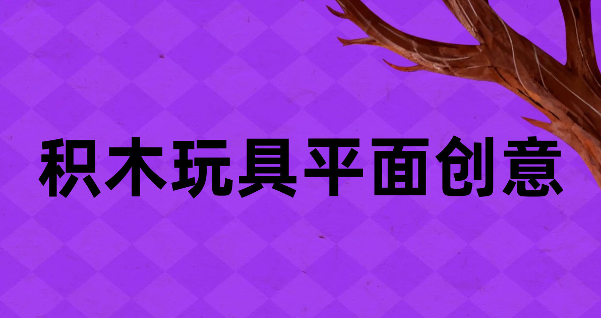 积木玩具平面创意