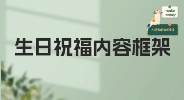 生日祝福内容框架：为美图设计室提供创意灵感