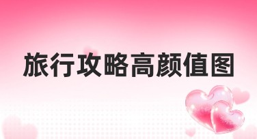 旅行攻略高颜值图，快速提升你的制作效率