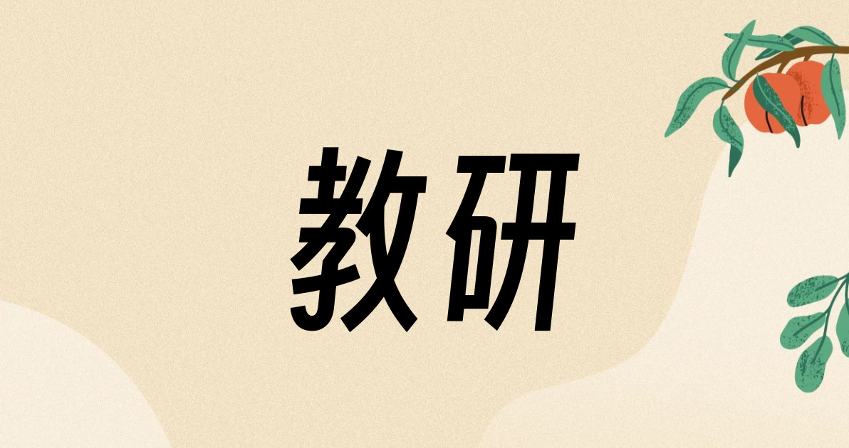 教研