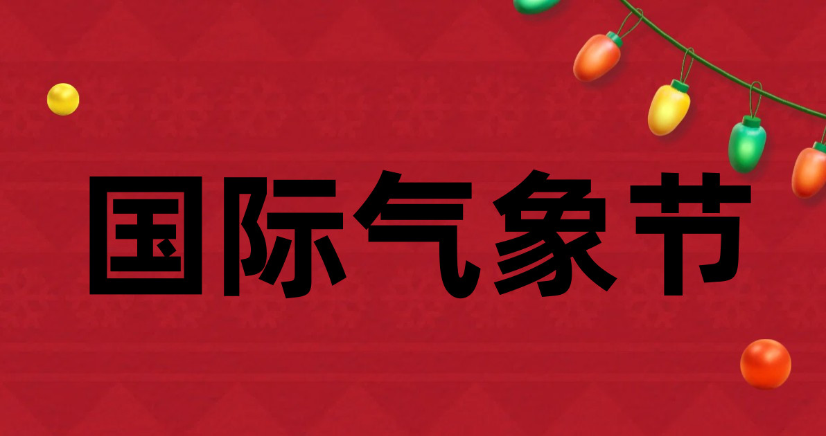 国际气象节