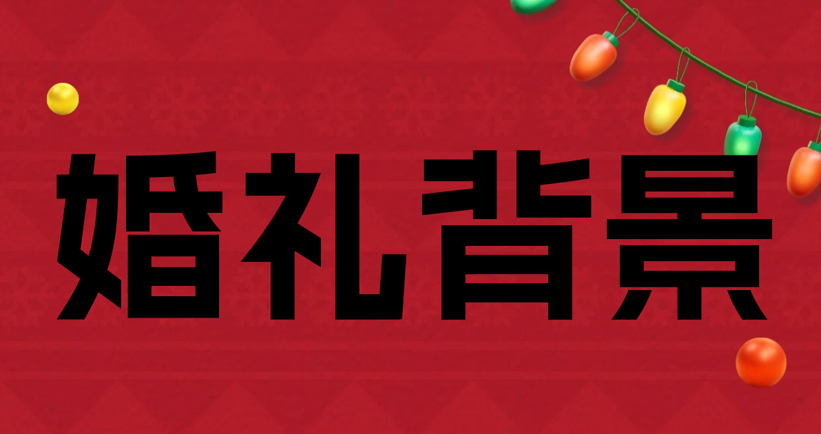 婚礼背景