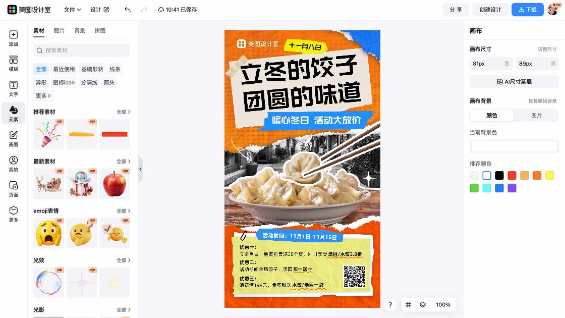 饺子海报在线设计