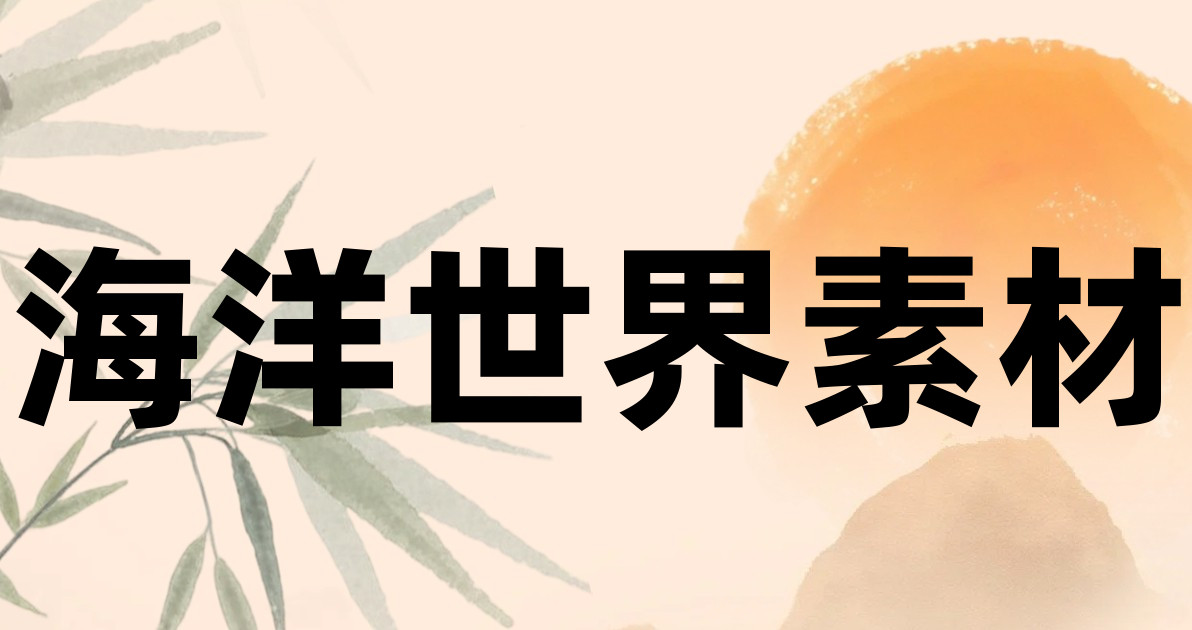 海洋世界素材