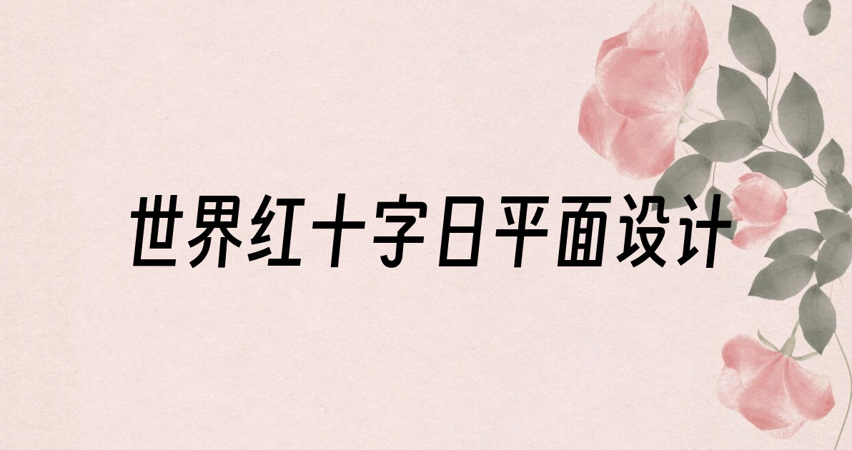 世界红十字日平面设计
