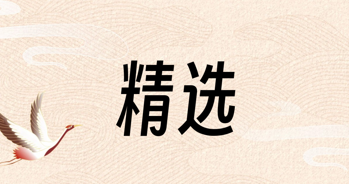 精选