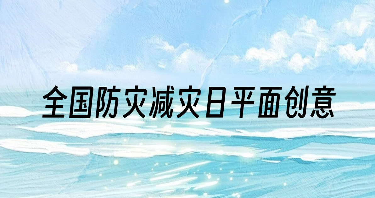 全国防灾减灾日平面创意