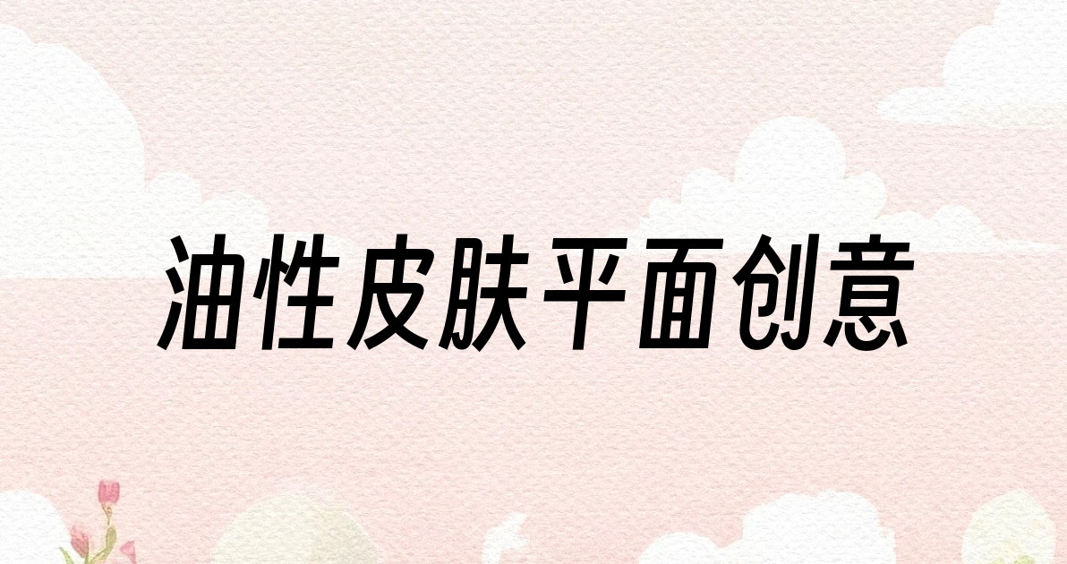 油性皮肤平面创意