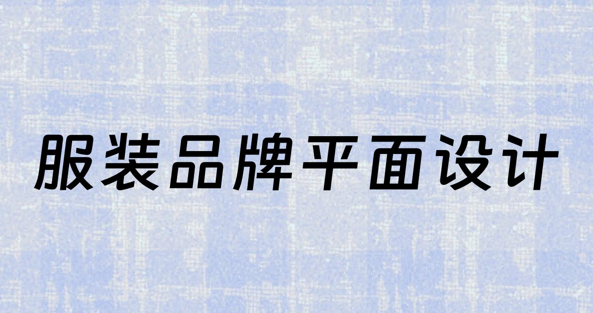 服装品牌平面设计