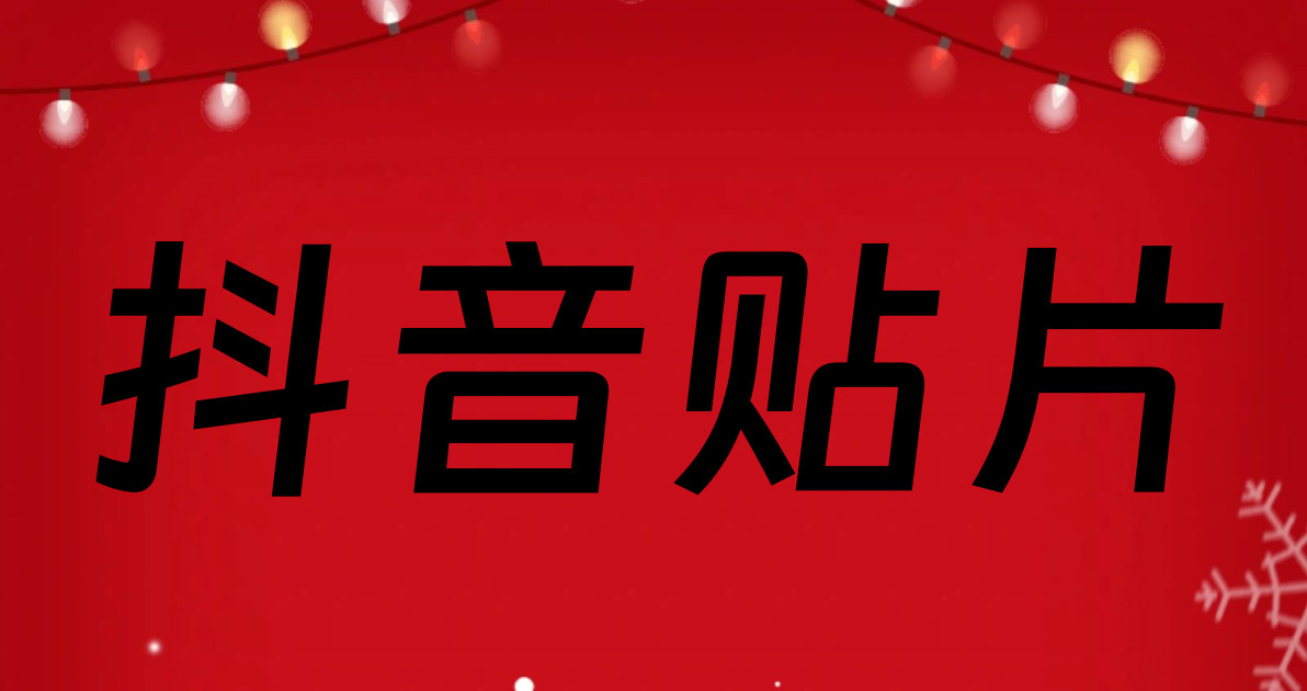 抖音贴片
