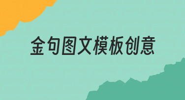 如何快速做出有记忆点的金句图文模板创意？