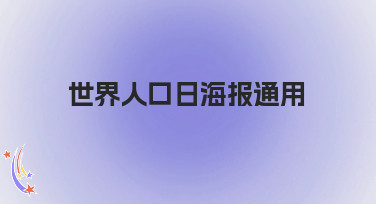 世界人口日海报通用模板合集，10分钟搞定吸睛宣传图！