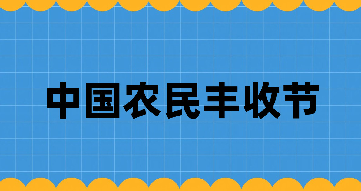 中国农民丰收节
