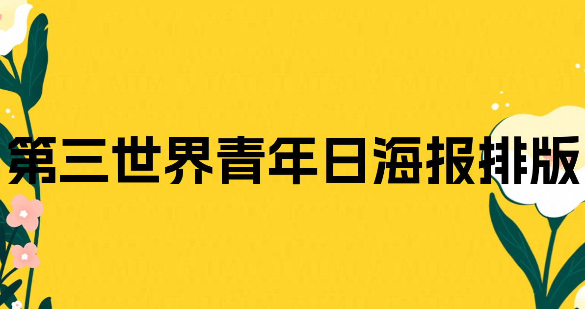 第三世界青年日海报排版