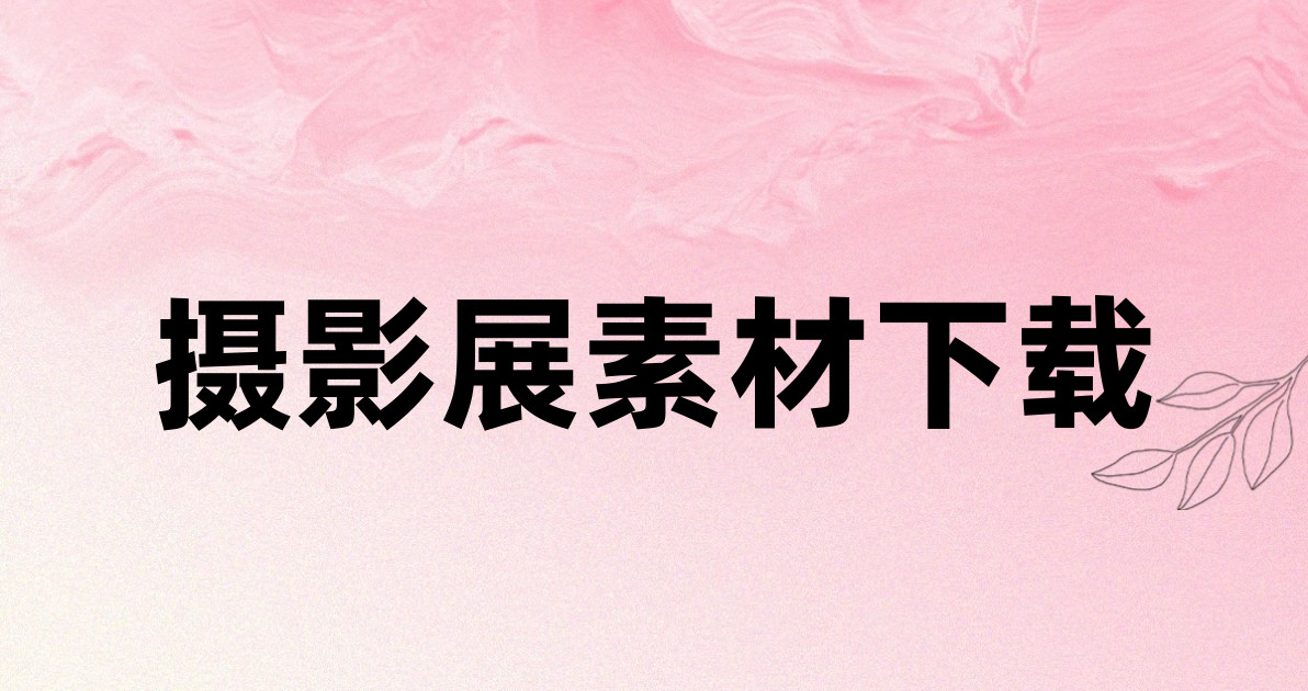 摄影展素材下载