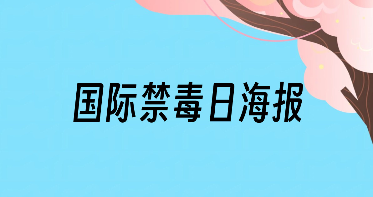 国际禁毒日海报
