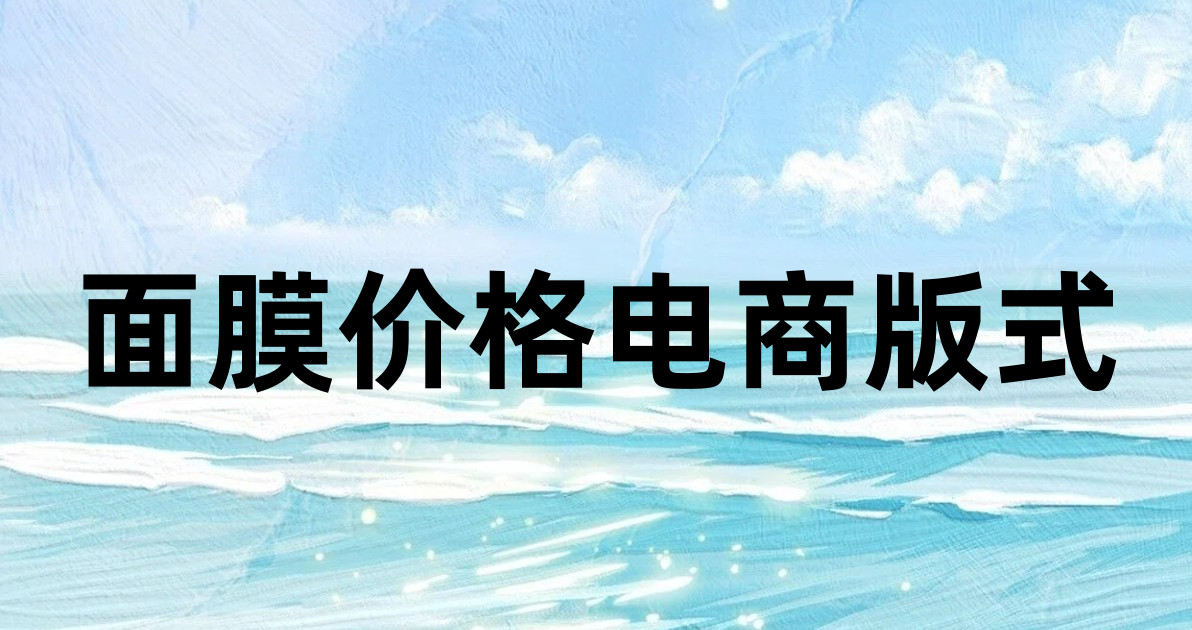 面膜价格电商版式