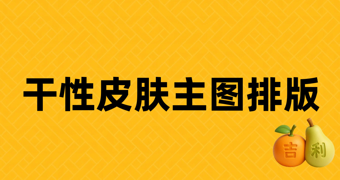 干性皮肤主图排版