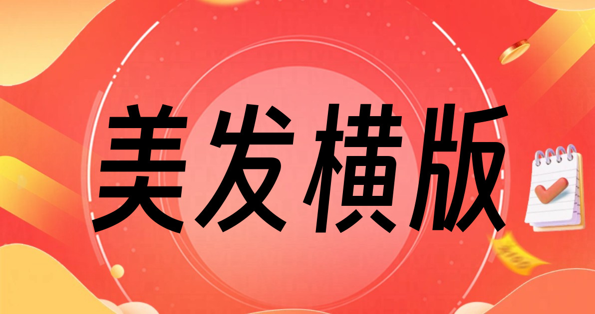 美发横版