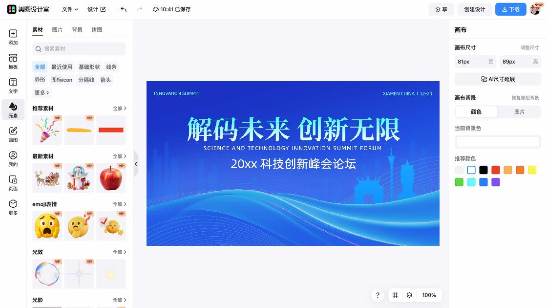 峰会海报快速设计