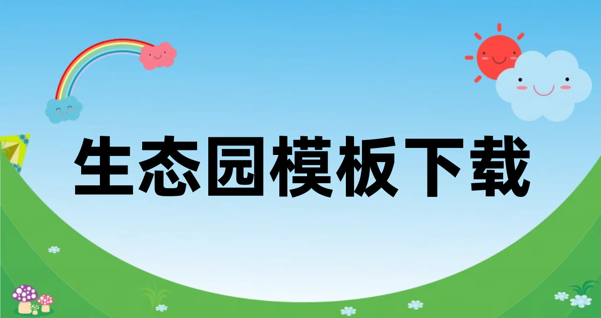 生态园模板下载