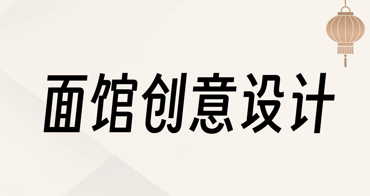 面馆创意设计
