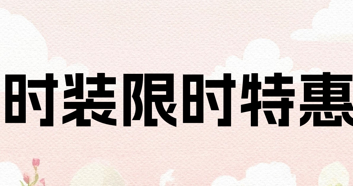 时装限时特惠