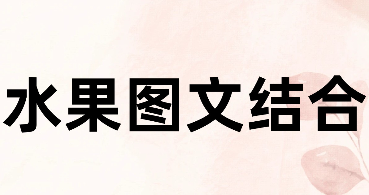 水果图文结合