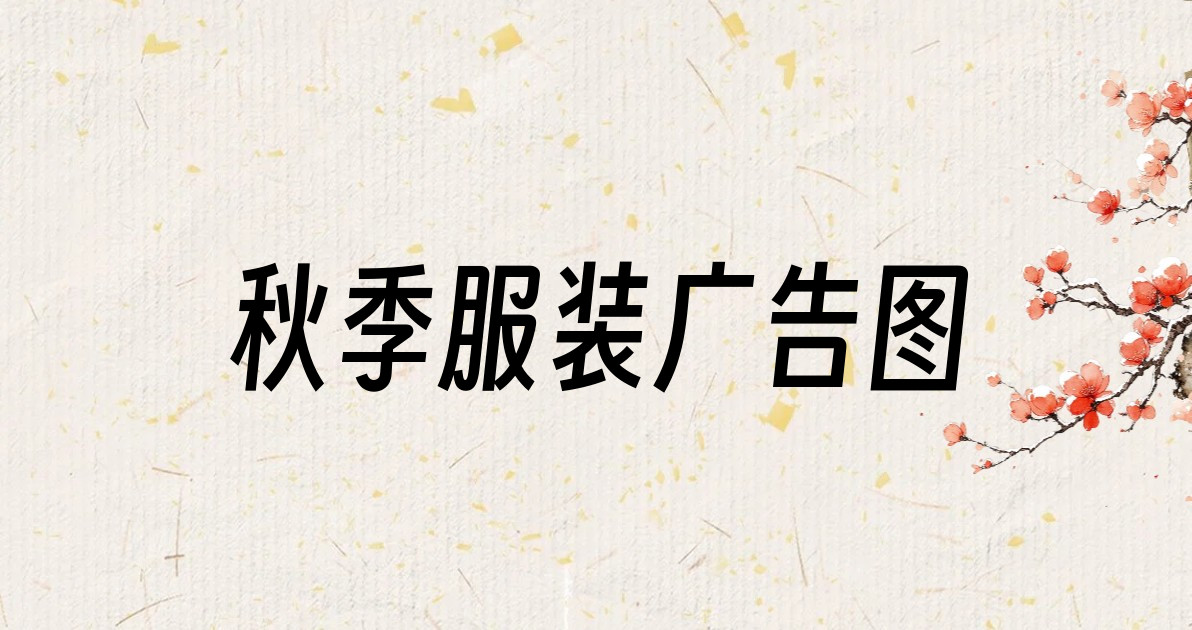秋季服装广告图