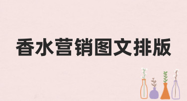香水营销图文排版怎么做？这几种风格模板帮你轻松搞定