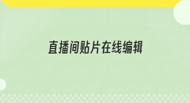 直播间贴片在线编辑，找设计模板不走弯路！