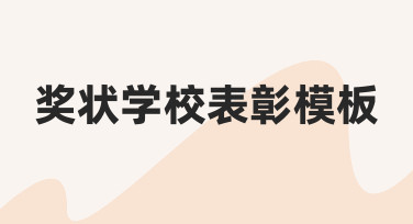如何快速制作专业奖状学校表彰模板？零基础指南