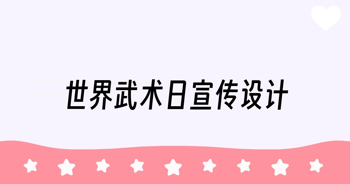 世界武术日宣传设计