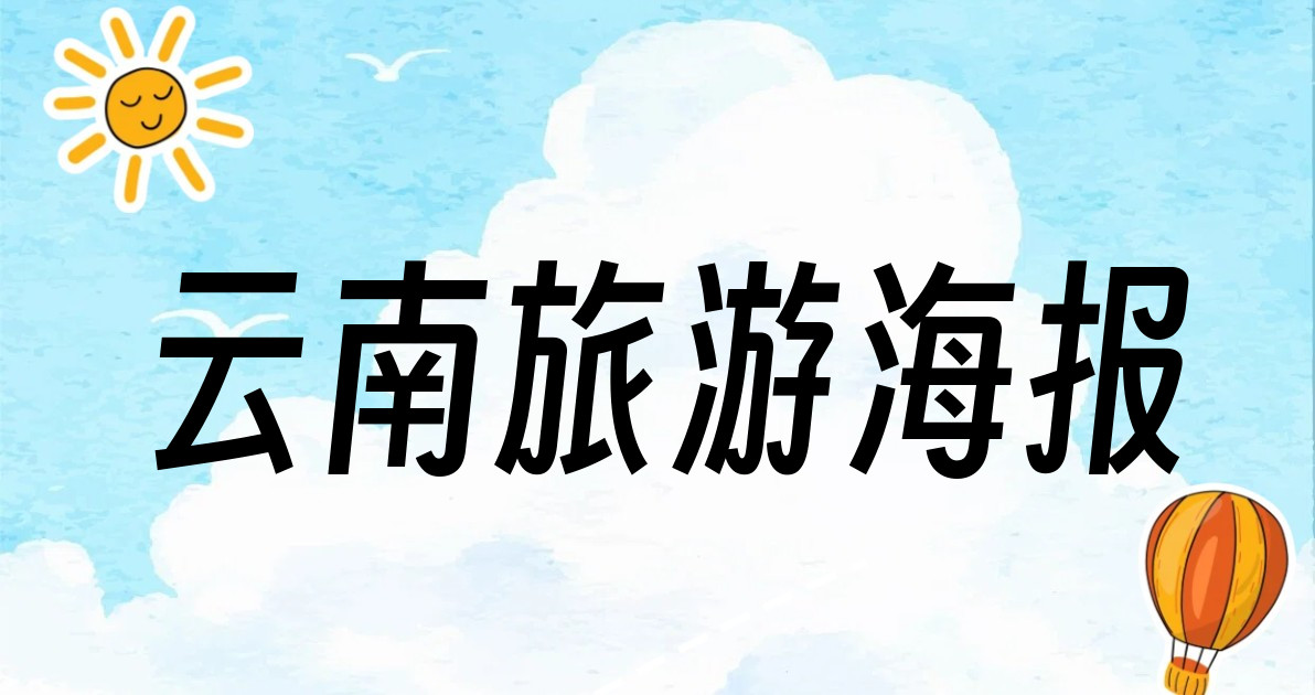 云南旅游海报