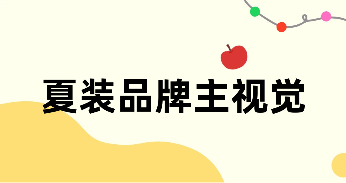 夏装品牌主视觉