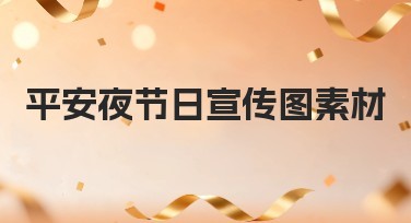 平安夜节日宣传图素材哪里做得好？专业设计师推荐！
