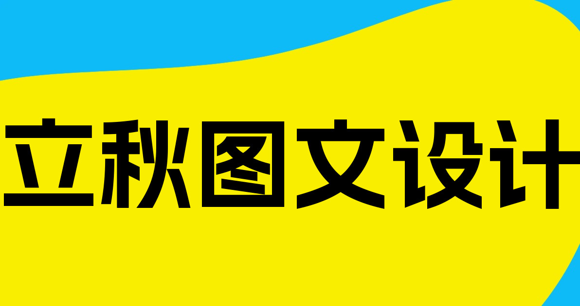 立秋图文设计