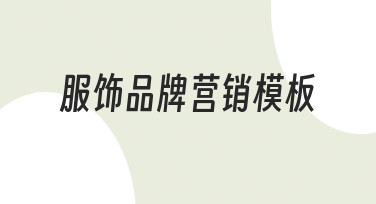 如何从零搭建服饰品牌营销模板？实用指南来了
