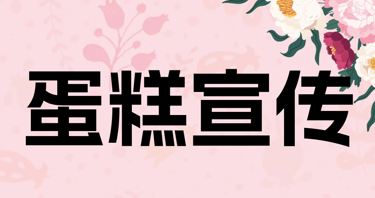 蛋糕宣传