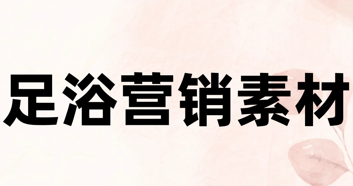 足浴营销素材