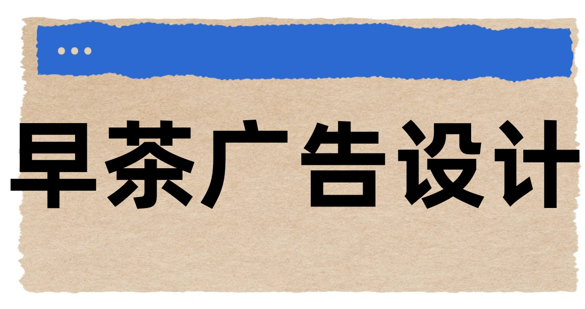 早茶广告设计