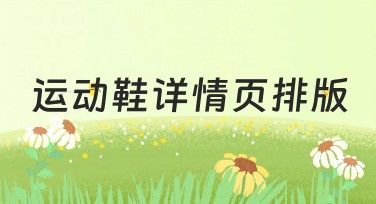 运动鞋详情页排版设计攻略，助你轻松优化电商展示页面